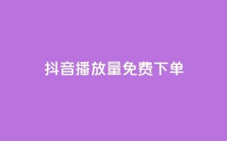抖音播放量1000免费下单,抖音自助业务网官方 - 卡盟平台在线下单 - NAP6科技网怎么打开