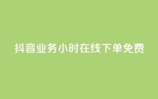 抖音业务24小时在线下单免费,ks业务下单平台便宜 - 抖音低价网 - 快手24小时秒单业务网