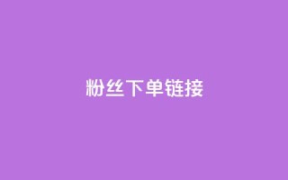 粉丝下单链接,ks一键取赞下载 - dy自助下单网 - 全网最低价稳定卡盟