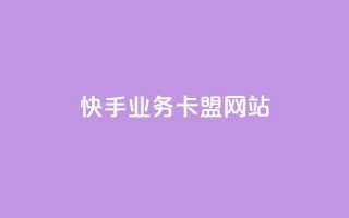 快手业务卡盟网站,抖音24小时秒到自助服务平台 - 快手超低价业务网 - 自助下单dy超低价