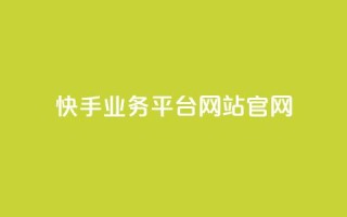 快手业务平台网站官网,抖音业务24小时自动下单平台 - 抖音点赞免费点赞软件 - qq腾讯充值中心