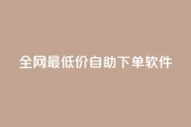 全网最低价自助下单软件,卡盟平台qq业务 - 24小时自助下单云商城 - 抖音业务下单24小时老马