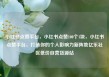 小红书点赞平台，小红书点赞100个1块，小红书点赞平台，打造你的个人影响力新阵地亿乐社区低价自营货源站