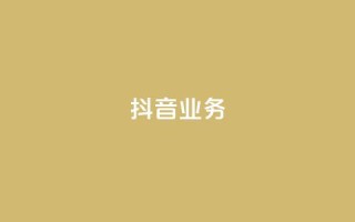 抖音24h业务,qq空间业务下单网站 - 快手一块钱100个 - 抖音24小时免费下单粉丝