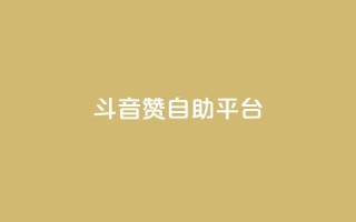 斗音赞自助平台 - 音乐分享平台助您畅享音乐海洋!