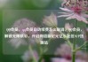 QQ会员，qq会员自动续费怎么取消，QQ会员，解锁无限精彩，开启网络新纪元亿乐社区SUP货源站