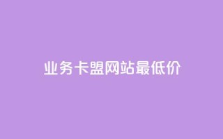 dy业务卡盟网站最低价,qq短视频怎么涨粉丝最快 - 卡盟刷qq空间访客 - qq空间访问量购买