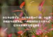 小红书点赞平台，小红书点赞100个1块，小红书的崛起与点赞文化，一种独特的社交分享方式亿乐社区低价自营货源站