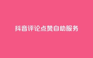 抖音评论点赞24自助服务,抖音免费平台 - 快手一块钱100个 - 卡盟超级会员卡永久