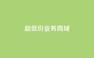 超低价qq业务商城,刷qq空间访客量1000 - 快手业务免费平台 - 抖音点赞不少怎么粉丝不增加