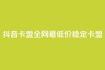 抖音卡盟全网最低价稳定卡盟,网红助手平台哪个好用 - 抖音双击24小时在线 - ks24小时自助服务平台