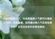 抖音直播刷人气，抖音直播刷人气票可以增加人气吗，抖音直播，如何通过刷人气实现快速涨粉？亿乐社区低价自营货源站