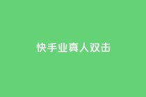 快手业真人双击,qq自助下单商城 - 拼多多转盘刷次数网站免费 - 快乐版下载
