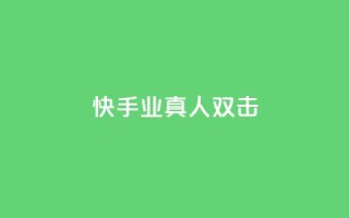 快手业真人双击,qq自助下单商城 - 拼多多转盘刷次数网站免费 - 快乐版下载