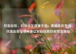玖伍社区，玖伍社区货源主站，美丽社区生活，玖伍社区引领未来亿乐社区低价自营货源站