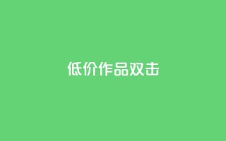 KS低价作品双击,qq说说浏览秒赞 - 拼多多如何快速助力成功 - PDD砍一刀助力网站