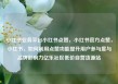 小红书业务平台小红书点赞，小红书官方点赞，小红书，如何利用点赞功能提升用户参与度与品牌影响力亿乐社区低价自营货源站