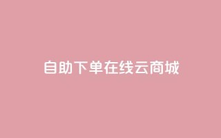 自助下单在线云商城,快手业务在线下单平台全网最低 - 卡密在线自动发卡平台 - 24小时秒单官网登录入口
