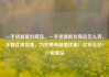 一手货源低价商品，一手货源低价商品怎么卖，手握优质货源，为您带来超值优惠！亿乐社区SUP货源站