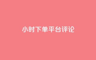 dy24小时下单平台评论,ks业务免费下单平台最便宜 - 点快手号软件 - 粉丝一千万下载安装最新版本