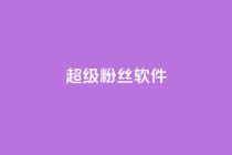 ks超级粉丝软件,卡盟qq会员 终身 - 卡盟在线自助下单便宜 - 24小时秒单官网登录入口