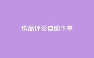 dy作品评论自助下单,ks24小时自助服务平台 - 快手1元100个赞是真的吗 - 快手免费网站