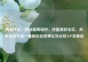 两碗社区，两碗镇两碗村，共建美好社区，共享幸福生活—两碗社区故事亿乐社区SUP货源站