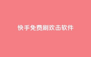快手免费刷欢击软件,qq空间业务自助下单是什么 - 抖音业务自助网 - 低价说说赞自助下单