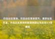 玖伍社区系统，玖伍社区系统官方，美好社区生活，玖伍社区系统的智慧创新亿乐社区SUP货源站