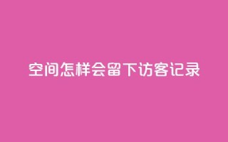 qq空间怎样会留下访客记录,快手作品双击点赞微信支付 - 业务网站购买 - ks免费业务平台call