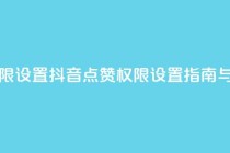 抖音点赞查看权限设置 - 抖音点赞权限设置指南与操作步骤!