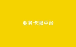 业务卡盟平台,抖音秒刷最低网站 - 抖音怎么自定义充值抖币 - 自助下单dy人气
