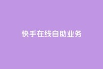 快手在线自助业务,qq空间浏览 - qq空间八万个访客算多吗 - 快手抖音免费播放量网站