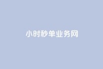 qq24小时秒单业务网,Dy粉丝 - qq音乐人粉丝 下单 全网最低 - 24自助下单服务平台便宜