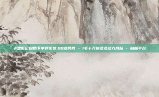 卡盟低价自助下单评论赞,QQ业务网 - 1毛十刀拼多多助力网站 - 自助平台