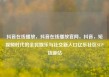 抖音在线播放，抖音在线播放官网，抖音，短视频时代的全民娱乐与社交新入口亿乐社区SUP货源站