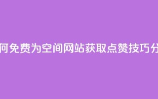 如何免费为QQ空间网站获取点赞技巧分享