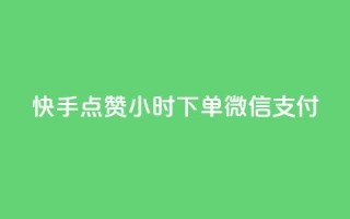 快手点赞24小时下单微信支付,穿越火线自助下单网站 - 拼多多助力在线 - 拼多多付费助力被吞刀怎么回事