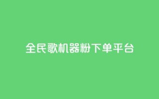 全民K歌机器粉下单平台,24小时自助下单云小店 - 卡盟网易云业务 - 快手1元3000粉丝不掉粉丝