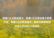 联通19元无限流量卡，联通19元无限流量卡套餐介绍，联通19元无限流量卡，畅享无限制网络生活亿乐社区SUP货源站