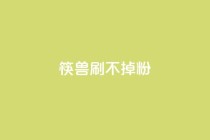 筷兽刷不掉粉,0.1刷10000名片 - dyks自助平台 - 抖音业务24小时在线下单商城