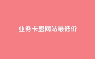 qq业务卡盟网站最低价,快手在线自助业务平台 - 抖音作品怎样购买点赞量 - 1元3000粉丝不掉粉丝怎么弄