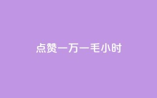 QQ点赞一万一毛24小时,抖音一千粉 - ks自助下单商城 - 超专业自助平台