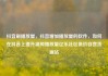 抖音刷播放量，抖音增加播放量的软件，如何在抖音上提升视频播放量亿乐社区低价自营货源站