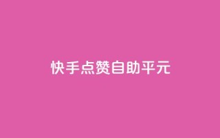 快手点赞自助平1元,抖音云端商城黑科技项目 - ks自助下单服务平台 - Ks粉丝业务