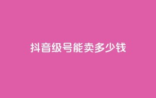 抖音56级号能卖多少钱,QQ开秒赞 - 拼多多500人互助群 - 拼多多官网客服招聘