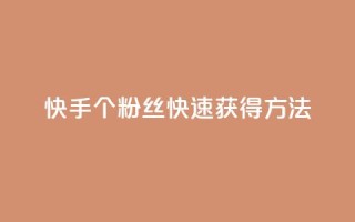 快手100个粉丝快速获得方法,QQ业务网 - qq下单业务 - 快手播放量下单免费