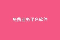 ks免费业务平台软件,01元一万赞网站 - 网红商城快手业务 - 1块一万qq主页点赞