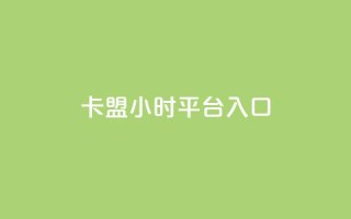 卡盟24小时平台入口,小红书点赞收藏报价 - 拼多多700元有成功的吗 - 拼多多20元宝