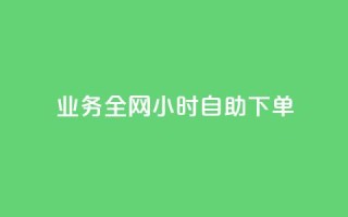 qq业务全网24小时自助下单2024,ks点赞低价商城0.01 - 24小时在线回收快手号 - 抖音快手交易平台